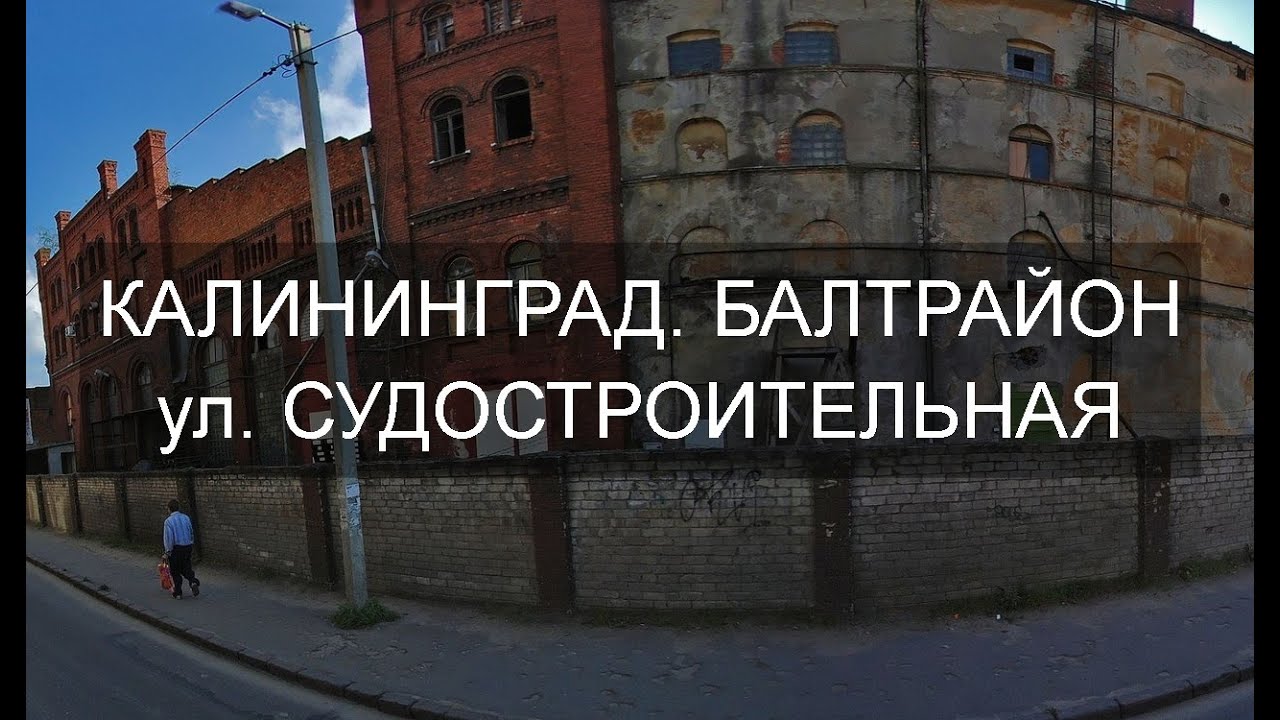 БАЛТРАЙОН | КАЛИНИНГРАД | УЛИЦА СУДОСТРОИТЕЛЬНАЯ