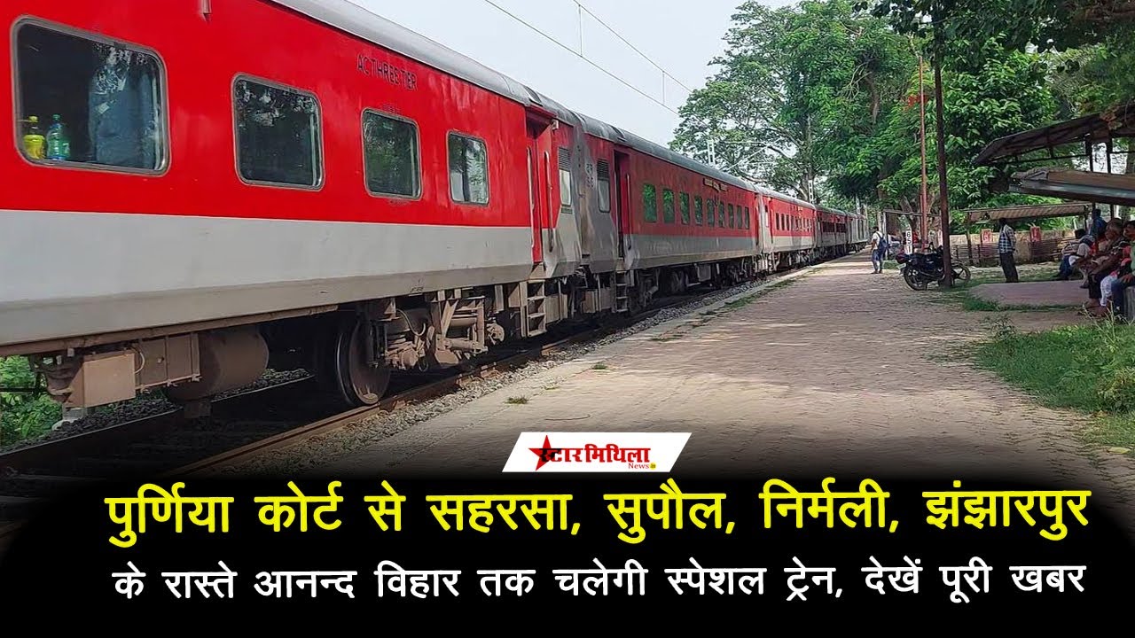 पुर्णिया कोर्ट से सहरसा, सुपौल, निर्मली, झंझारपुर के रास्ते आनन्द विहार तक चलेगी स्पेशल ट्रेन