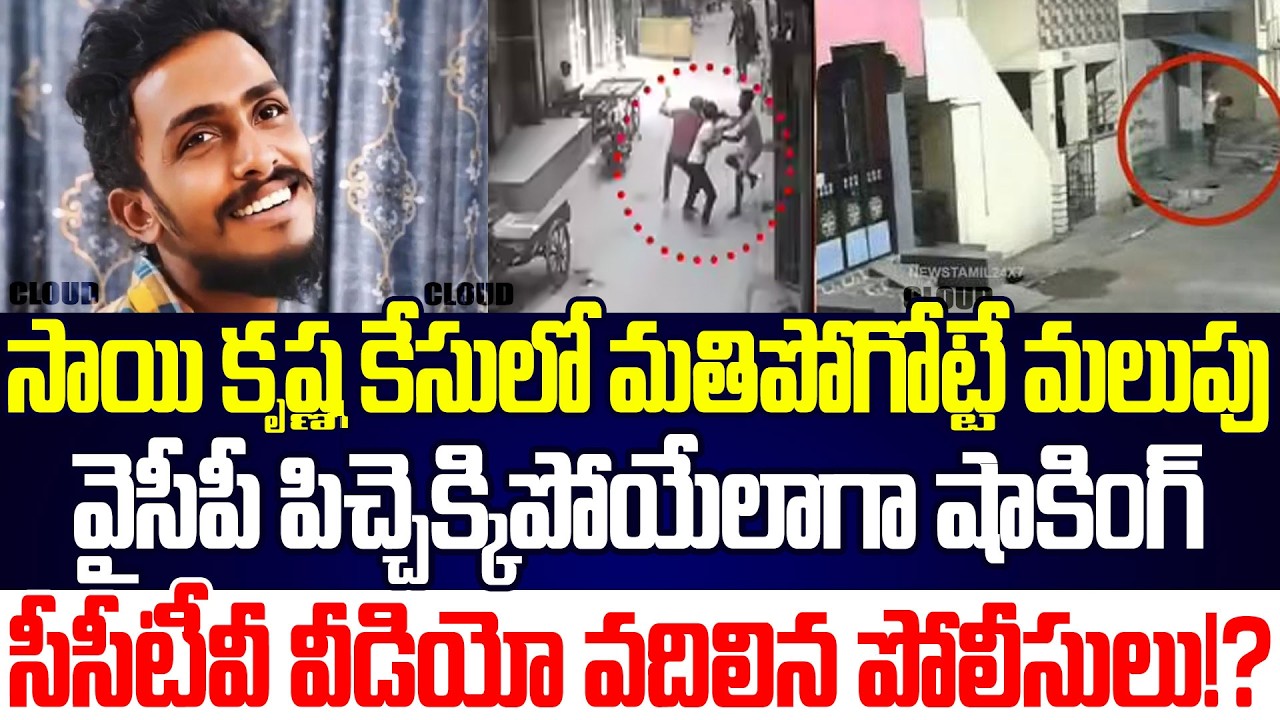 Sai Krishna Case Latest Updates | Krishna Lanka Police | YSRCP | Cloud Media