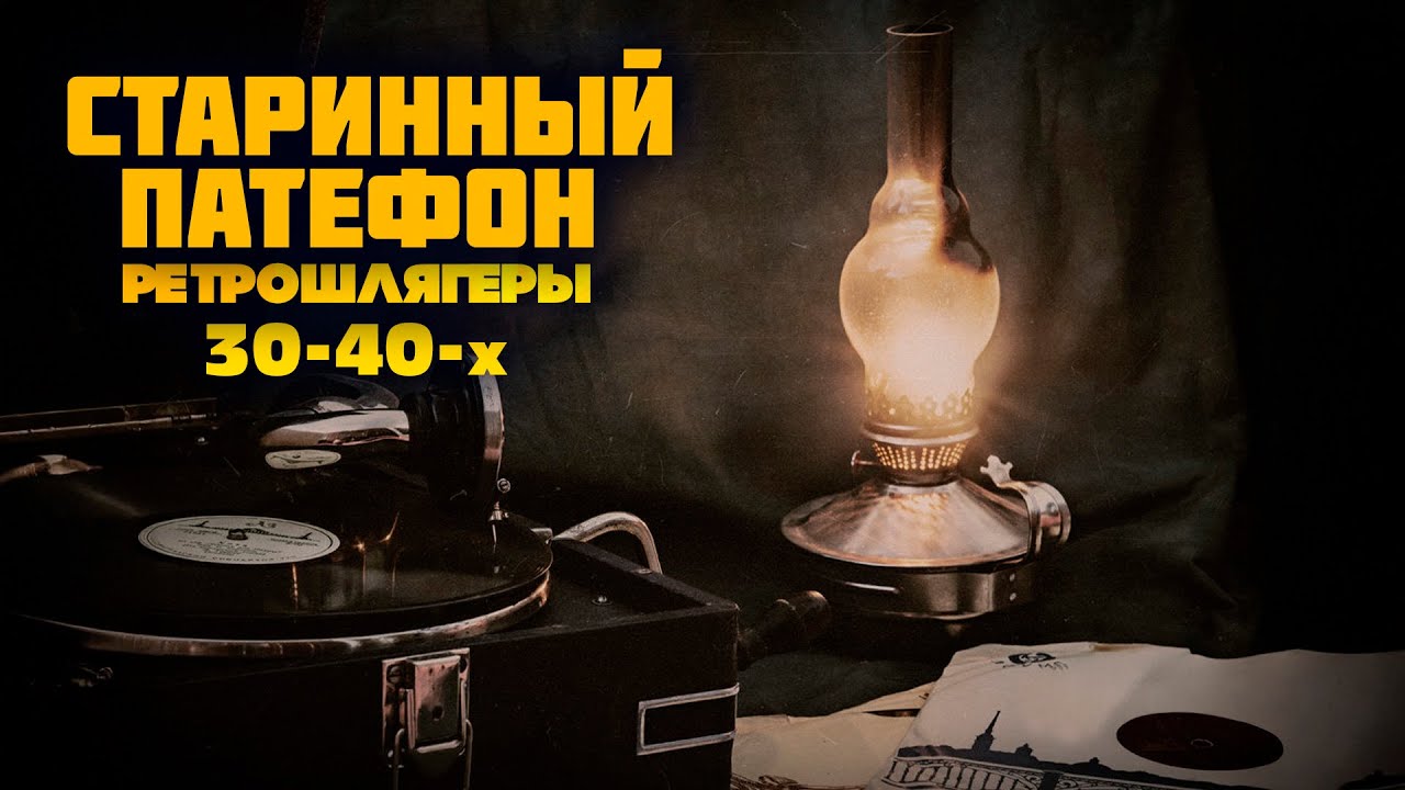 СТАРИННЫЙ ПАТЕФОН | Ретрошлягеры 30-40-х | Любимые советские песни! 