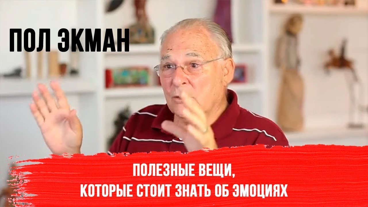 Пол Экман 