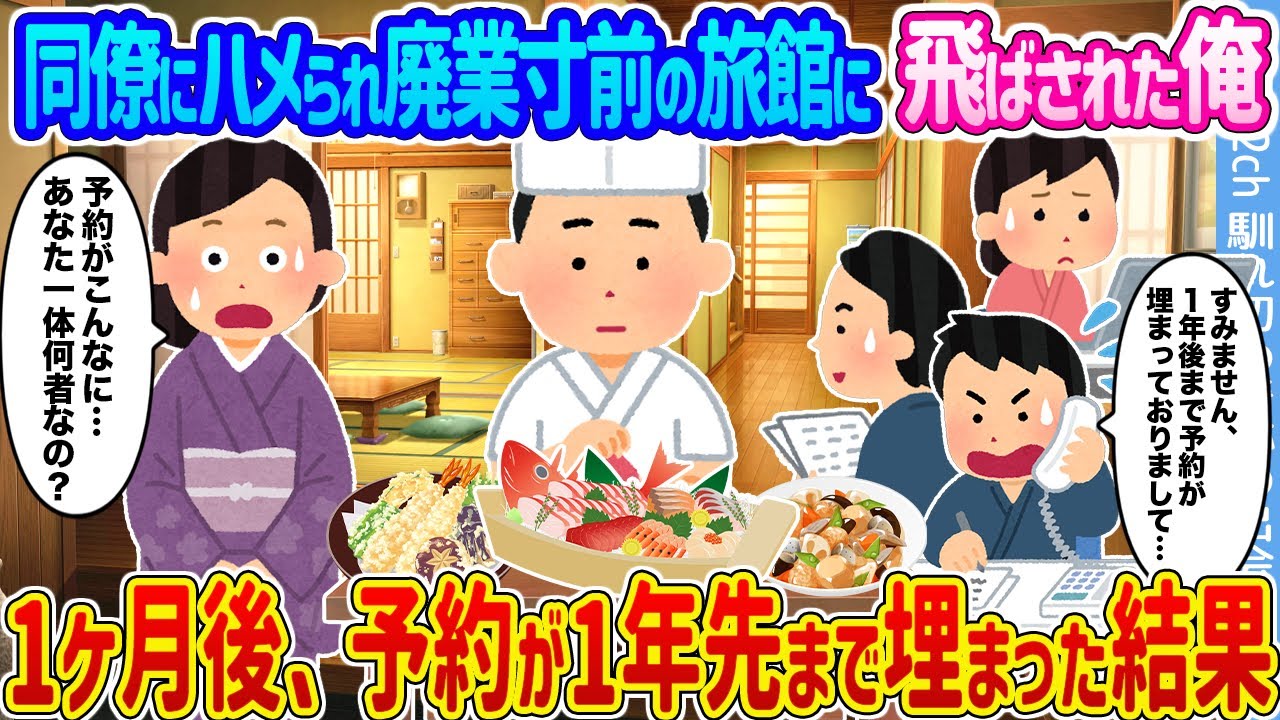 【2ch馴れ初め】同僚にハメられ廃業寸前の旅館に飛ばされた俺 →1ヶ月後、予約が1年先まで埋まった結果...【ゆっくり】