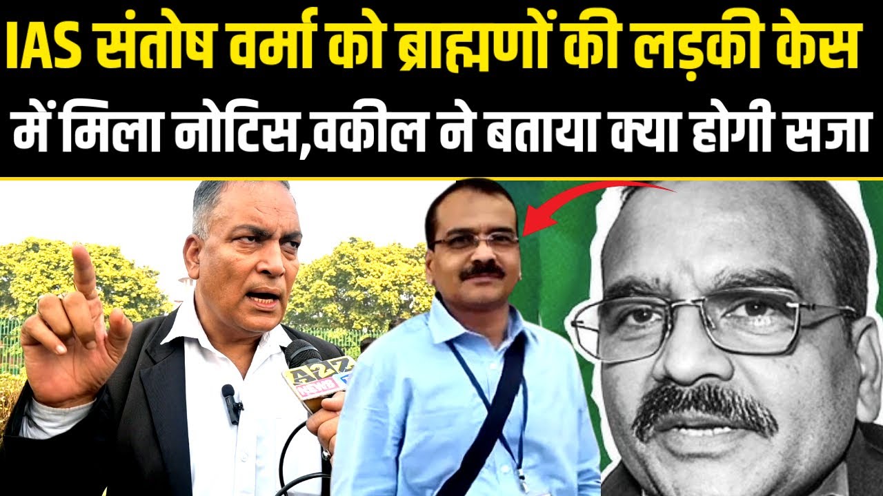  IAS संतोष वर्मा को ब्राह्मण लड़की केस में मिला सरकार का नोटिस,वकील AP ने बताया क्या होगी सजा.