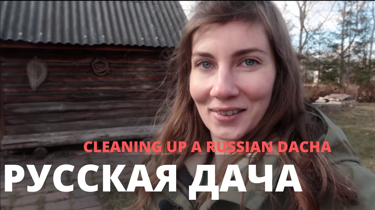 Русская дача после зимы. Открываем дачный сезон во время карантина. Говорим по-русски. РКИ B1 B2.
