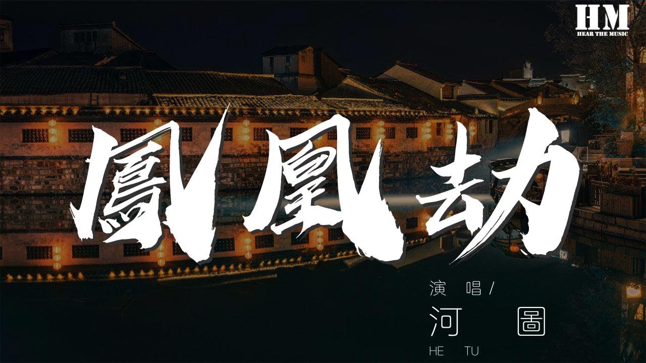 河图 - 凤凰劫『有没有剩下燃尽的流年羽化成思念』【動態歌詞Lyrics】
