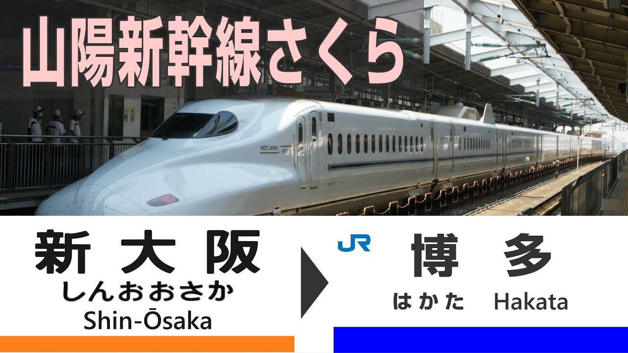 【4K車窓】山陽新幹線さくら（新大阪→博多）側面展望 Sanyo Shinkansen SAKURA view [Shin-Osaka ~ Hakata]