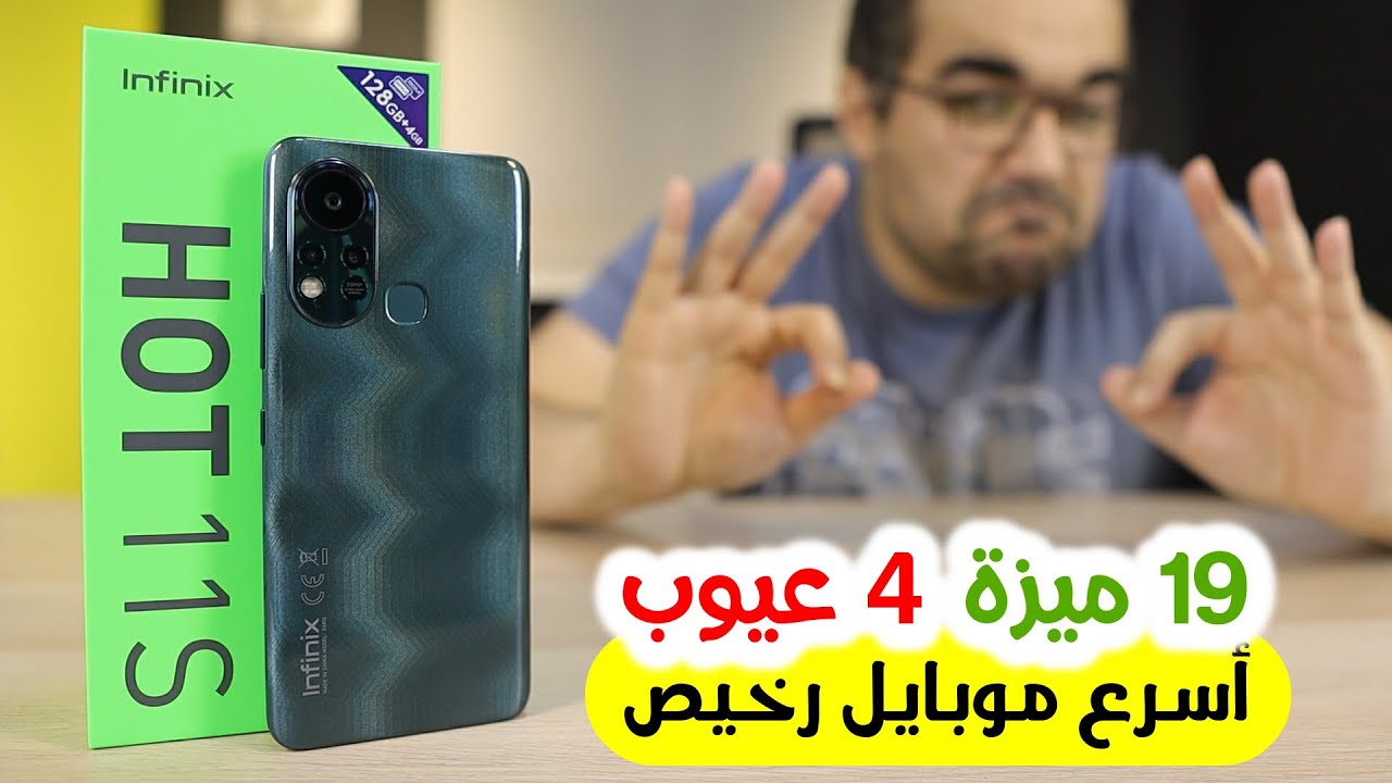 Infinix Hot 11s || أسرع موبايل رخيص وأربع عيوب