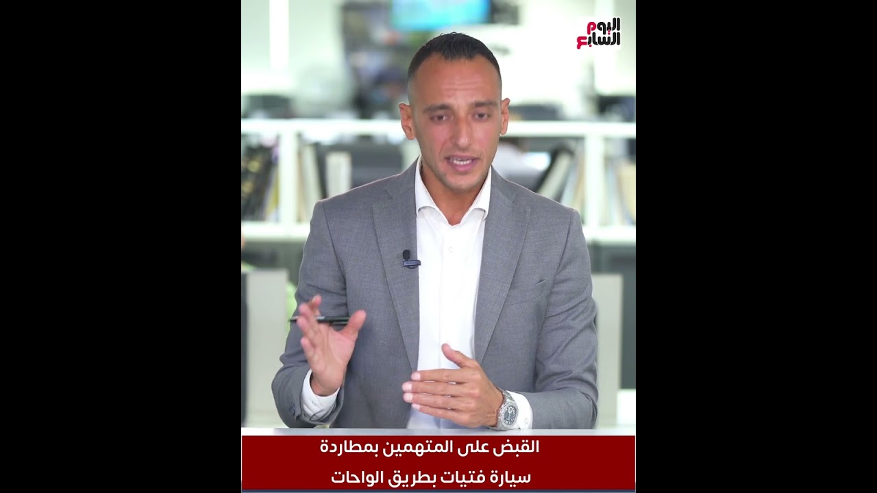 القبض على المتهمين بمطاردة سيارة فتيات بطريق الواحات.. والنيابة تحقق فى الواقعة