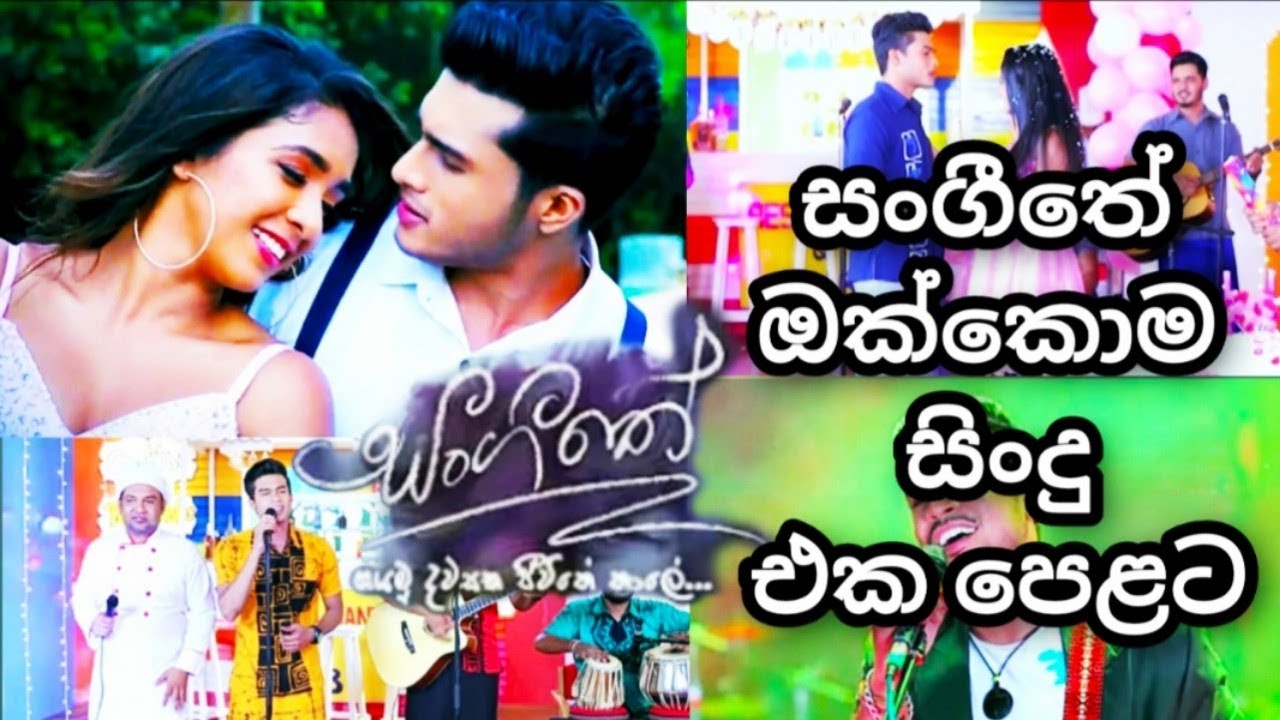 Sangeethe Songs Nonstop ( සංගීතේ ඔක්කොම සිංදු එක පෙළට ) - 2021