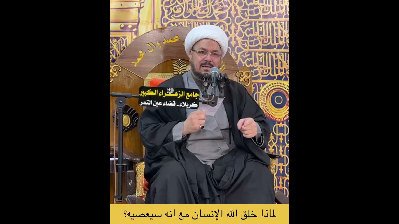 لماذا خلق الله الإنسان مع انه سيعصيه؟ الشيخ علي المطيري 