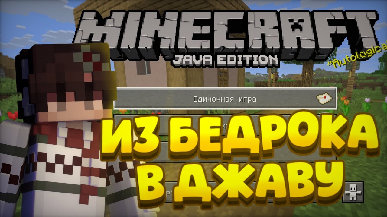 😱из БЕДРОКА в ДЖАВУ! лучший АДДОН на МАЙНКРАФТ ПЕ! 