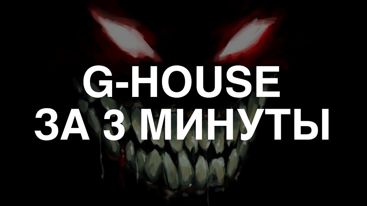 РЕМИКС ЗА 3 МИНУТЫ // ПИШЕМ ЗЛОЙ РЕМИКС // G-HOUSE TYPE BEAT