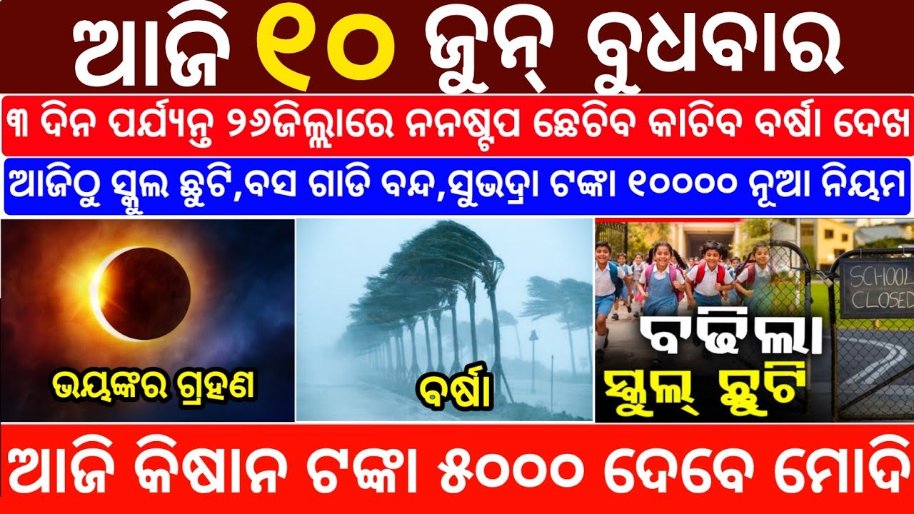 Today's Odia News/10 June 2026/Odisha News Today/PM Kisan Yojana/Subhadra Yojana/odisha news