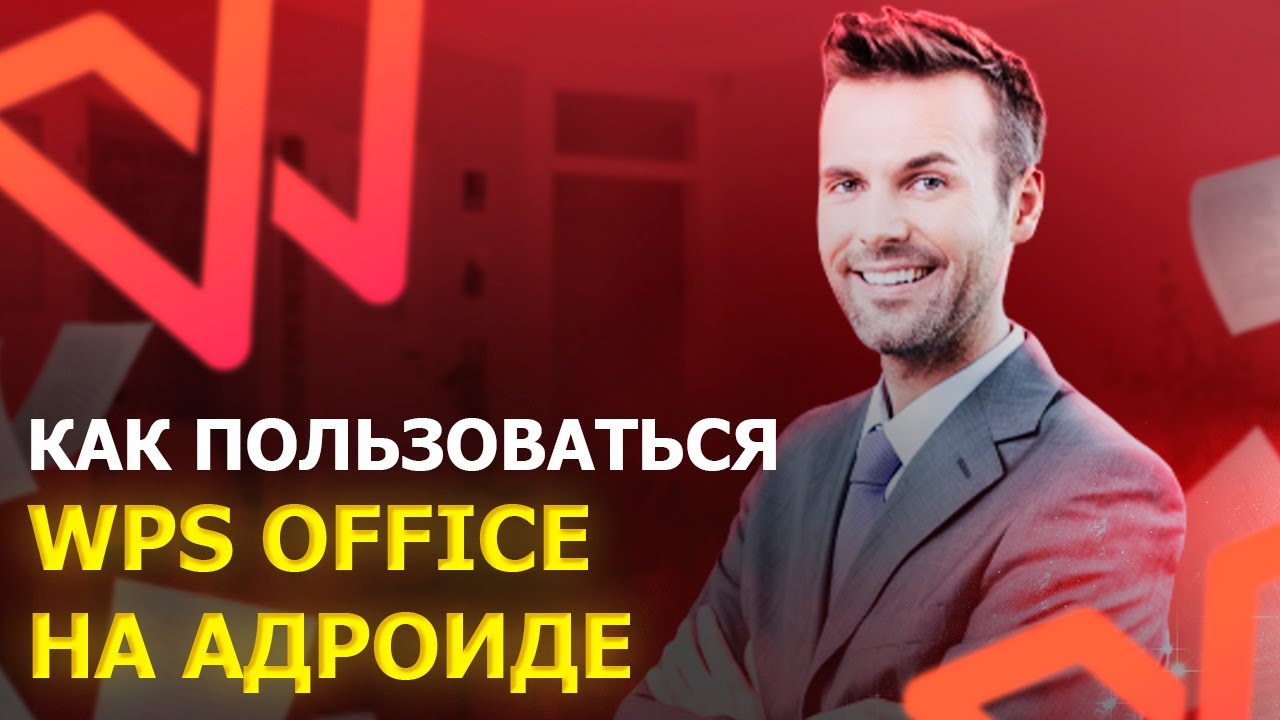 КАК ПОЛЬЗОВАТЬСЯ WPS OFFICE НА АНДРОИДЕ