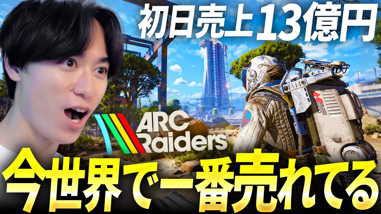 今世界で一番売れてるゲーム！新作脱出シューターが初日売上13億円!? | ARC Raiders / アークレイダーズ