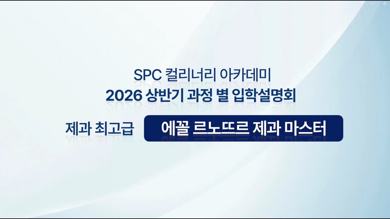 ◼ 2026 상반기ㅣ에꼴 르노뜨르 제과 마스터 클래스 입학설명회 (12/15.월) #제과제빵 #spc컬리너리아카데미