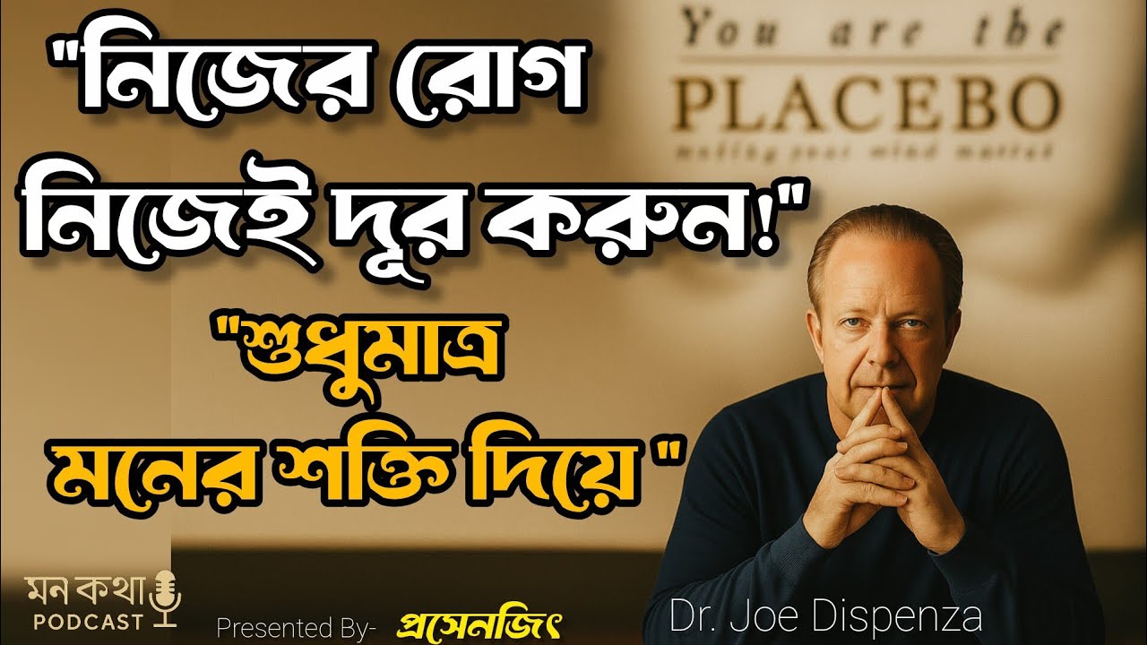 নিজের রোগ নিজেই সারান | You Are the Placebo বাংলা সারাংশ | Dr. Joe Dispenza