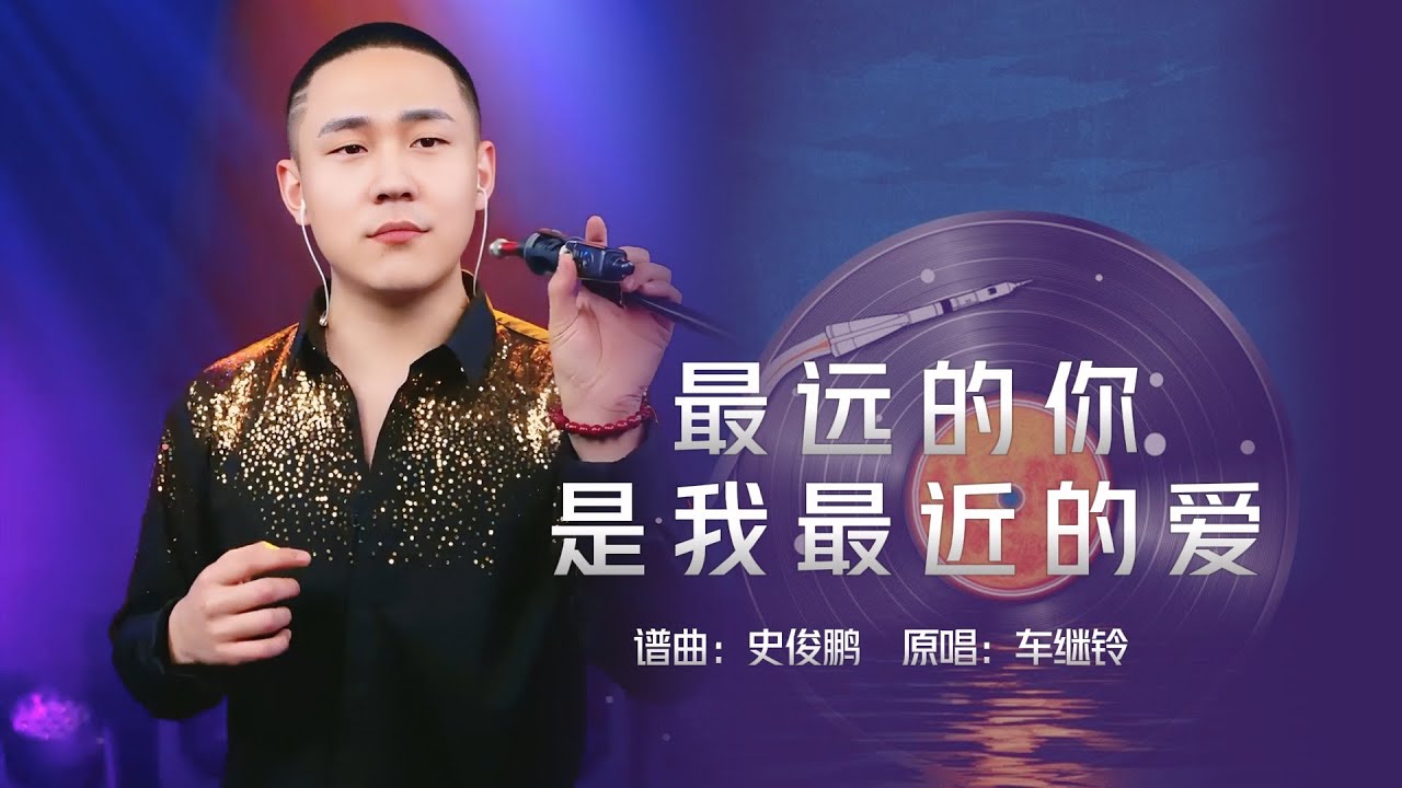 郝琪力 - 最远的你是我最近的爱『夜已沉默心事向谁说 不肯回头』#烟嗓
