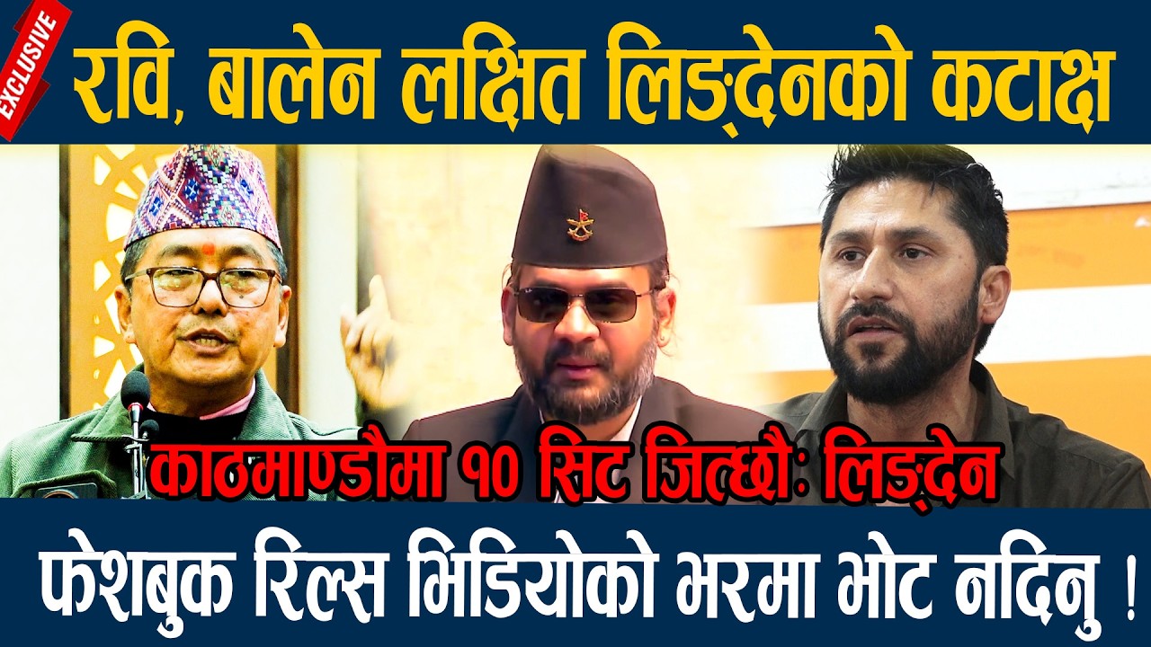 रवि, बालेन लक्षित लिङ्देनको कटाक्ष, फेशबुक रिल्स भिडियोको भरमा भोट नदिनु ! Rajendra Lingden balen