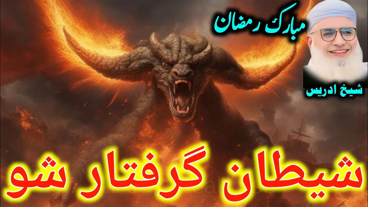 Pashto Bayan /Shikh Idris sib/شیطان گرفتار شو دریم مبارک رمضان 
