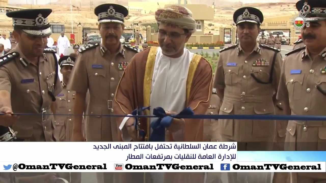شرطة عمان السلطانية تحتفل بافتتاح المبنى الجديد للإدارة العامة للنقليات بمرتفعات المطار