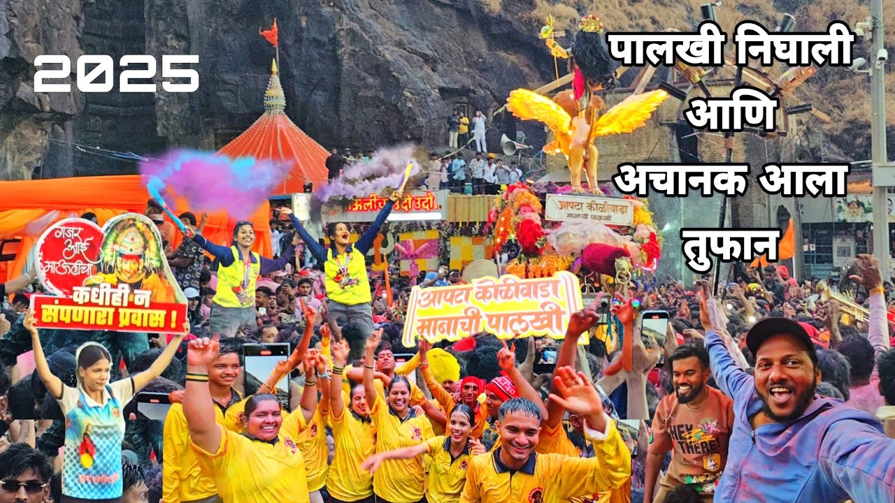 जल्लोष आईच्या पालखीचा 2025 | पालखी निघाली आणि आला तुफान | Ekveera Aai | लाखो भक्त आले गडावर | Fest
