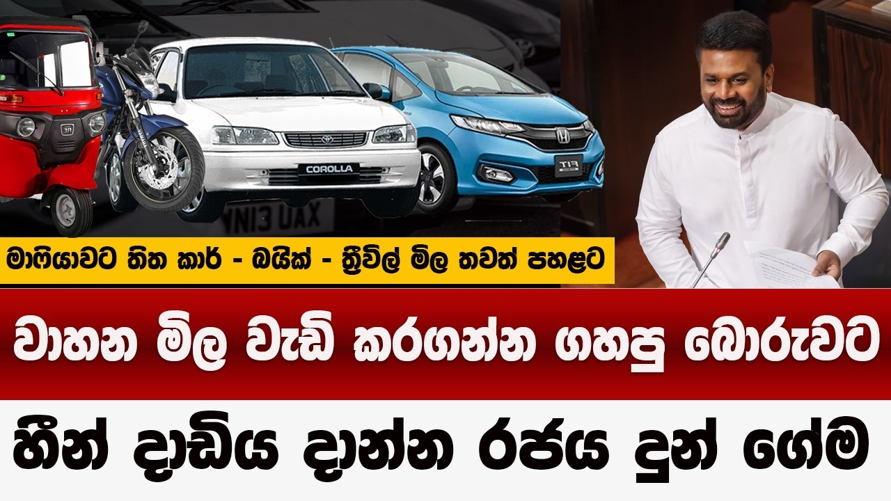 වාහන මාෆියාටව රජය ගරපු ගේම | රජයේ අලුත්ම තීරණය | පරණ වාහන වැඩි මිලට එපා | car price 2026