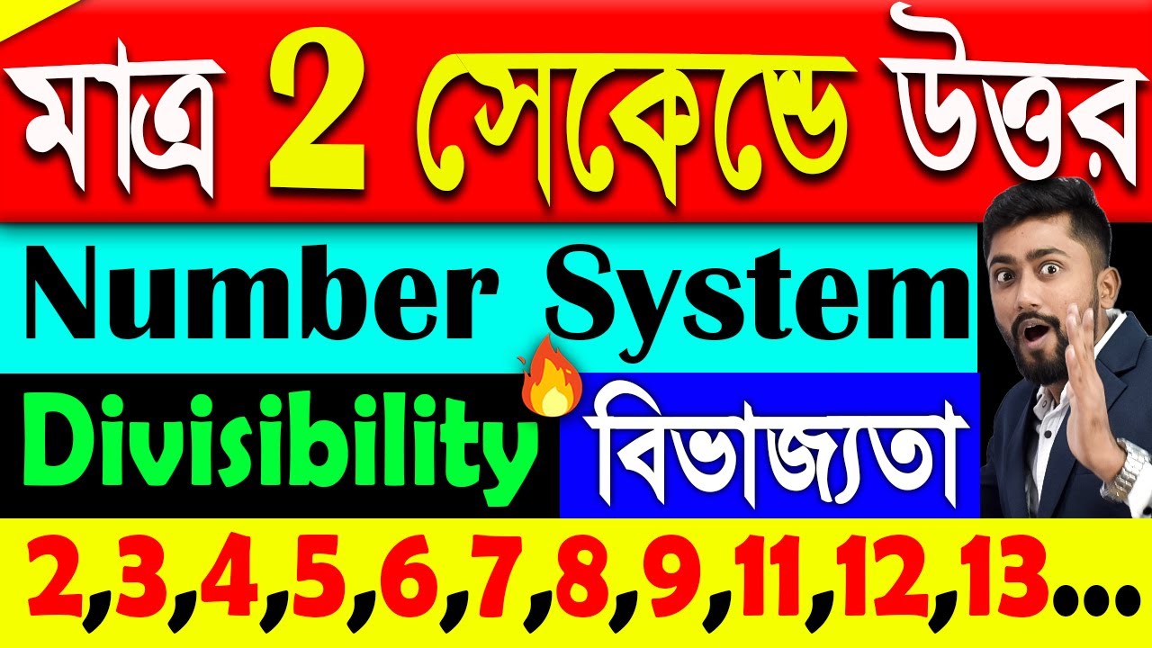 Divisibility Rules in Bengali | 2 সেকেন্ডে উত্তর | Number System by Sujan sir | WBCS/Rail/SSC/TET/KP