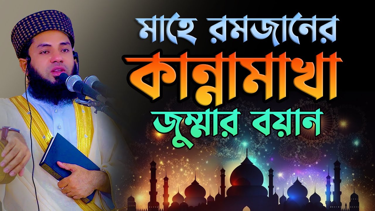 মাহে রমজানের কান্নামাখা জুম্মার বয়ান Mufti Salman Farsi