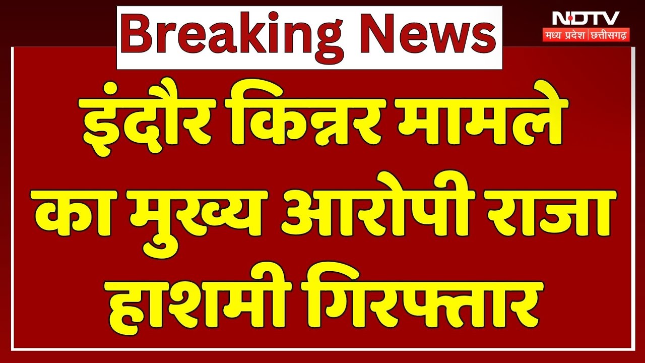 Transgender Suicide Case: इंदौर किन्नर मामले का मुख्य आरोपी Raja Hashmi Arrested | Breaking News