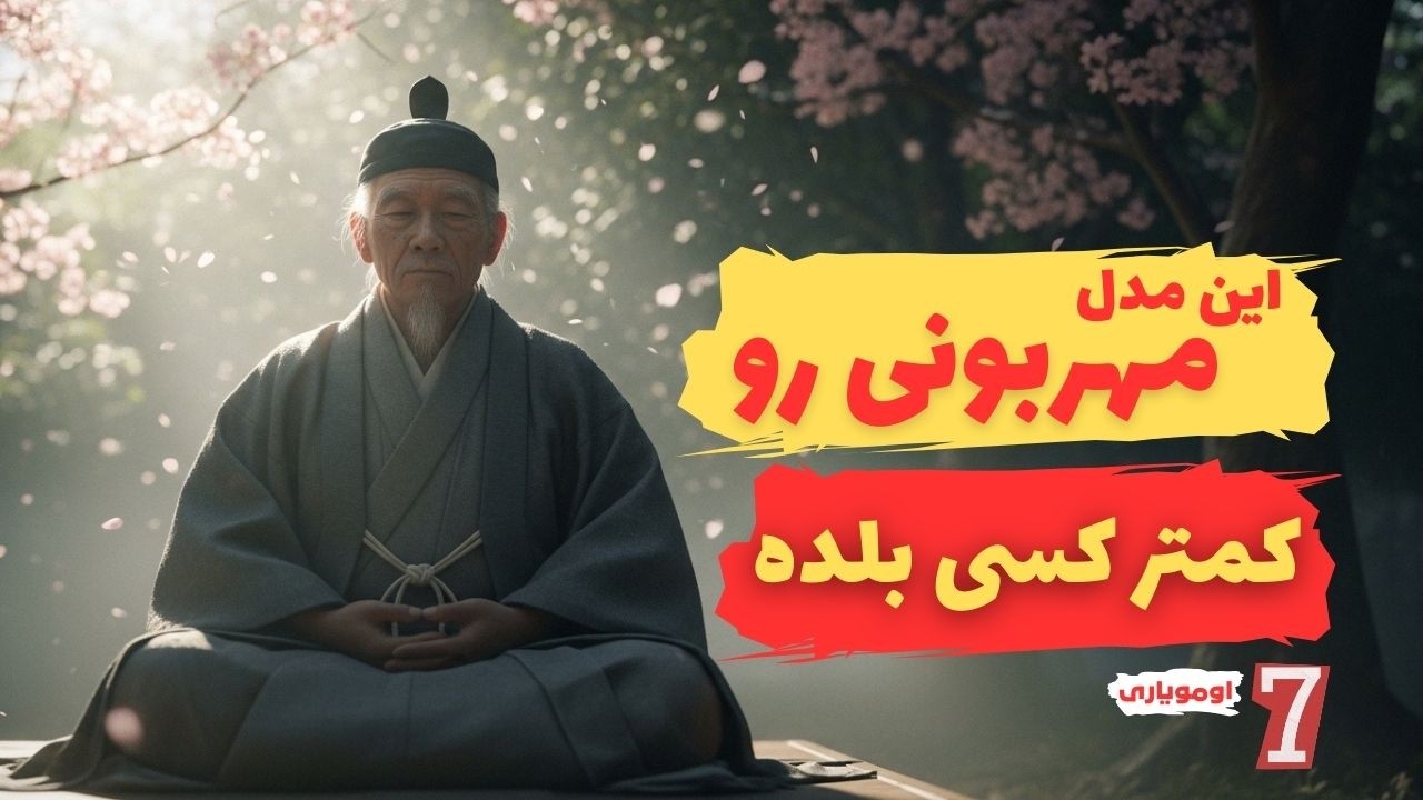 تو مهربونی یه راز نهفته س که ژاپنی ها پی بردند