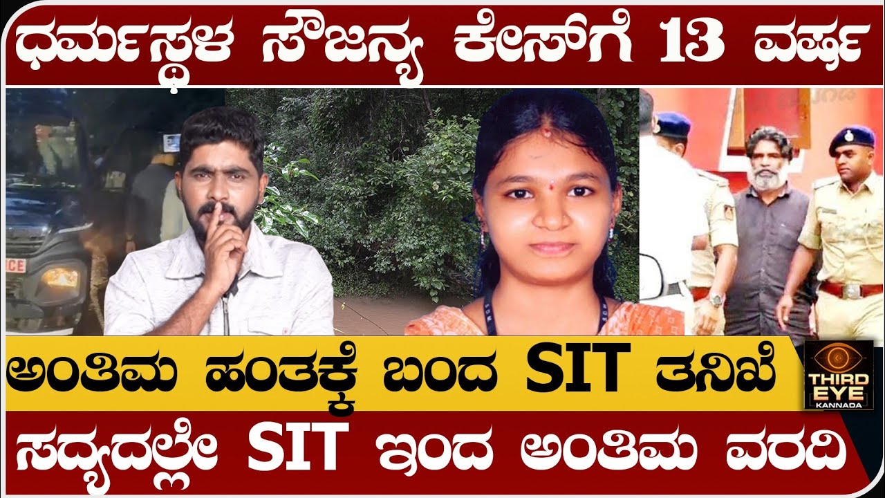 ಧರ್ಮಸ್ಥಳ ಸೌಜನ್ಯ ಭೀಕರ ಸಾ‌.ವಿಗೆ 13 ವರ್ಷ- ಧರ್ಮಸ್ಥಳ ಕೇಸ್‌ನಲ್ಲಿ ಸದ್ಯ ಏನಾಗ್ತಿದೆ? - Dharmasthala soujanya