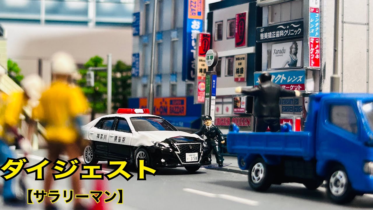 名物キャラ　サラリーマン！！nゲージジオラマなど使いを再現。トミカ 消防車パトカー緊急出動！【働く車】 Miniature world stopmotion making diorama