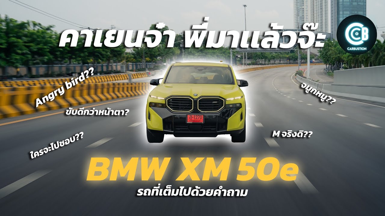 รีวิว BMW XM 50e Shadow Line | ยักษ์ M ที่ทุกคนร้องขอ เหรอ? | Carbustion