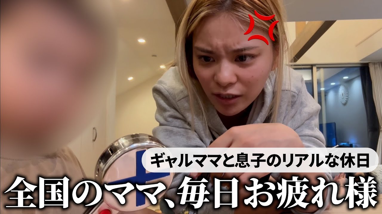 【ワンオペギャル育児】息子と過ごすシンママのガチでオフな日がギャルすぎる🤟