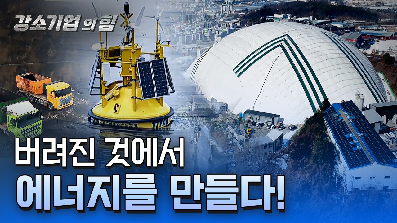 [강소기업의 힘] 폐기물, 새로운 자원이 되다