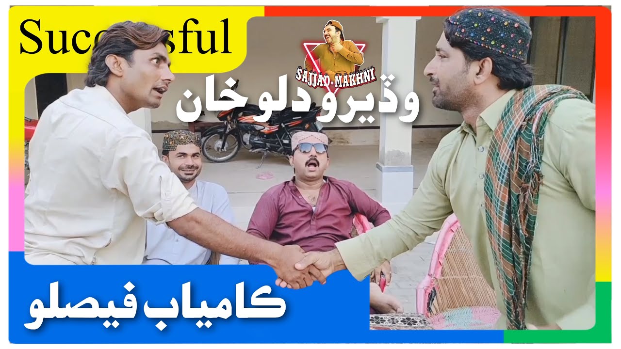 Wadero Dilo Khan jo Kamyaab Faislo | Sajjad Makhni | Popat Khan | Liaqat Rajri | Sindhi Funny Video