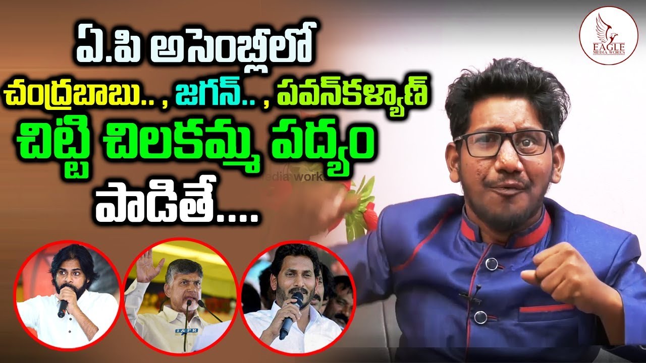 Chitti chilakamma Mimicry  | పవన్ , జగన్, చంద్రబాబు చిట్టి చిలకమ్మా పద్యం పాడితే | Eagle Media Works
