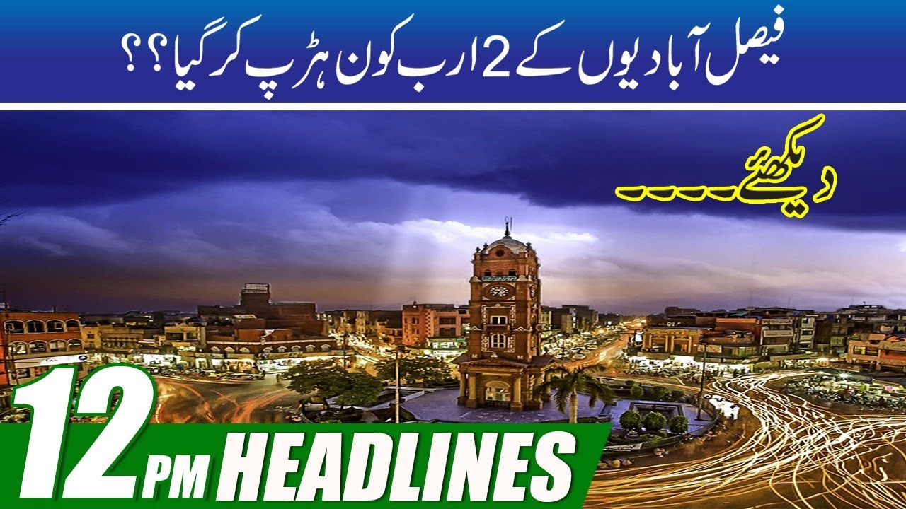 Faisalabad Development Projects Fund Wasted ! | 12pm News Headlines | 16 June 2021 | City 41
