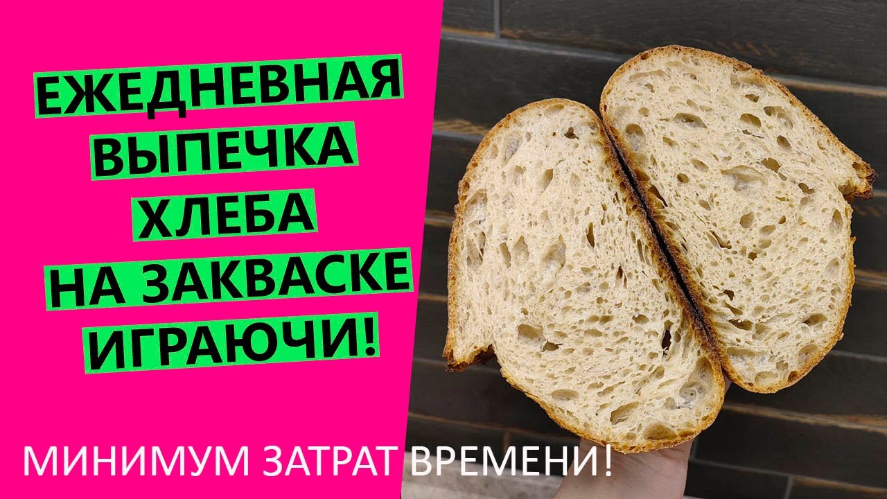 ЕЖЕДНЕВНО печь хлеб на закваске😲!? За минимум времени! Легко и играючи😉