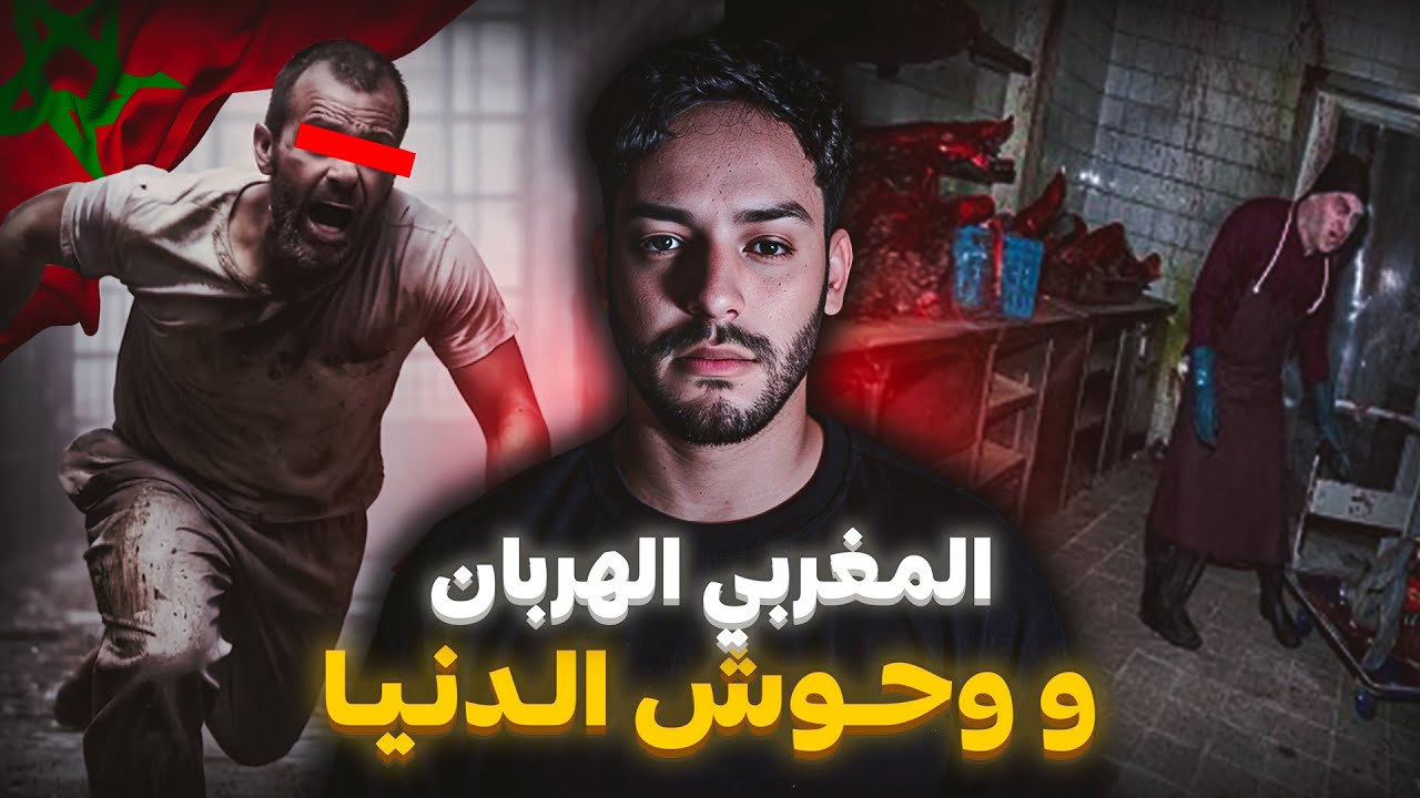 مغربي هرب من الإعدام لقى راسو فأرض الشياطين (قصة حقيقية خطيرة)