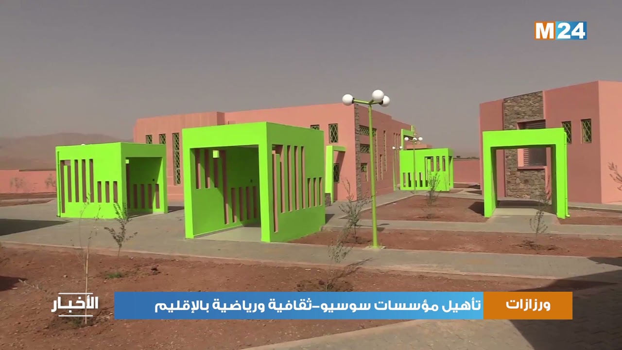 تأهيل مؤسسات سوسيو-ثقافية ورياضية بإقليم ورزازات