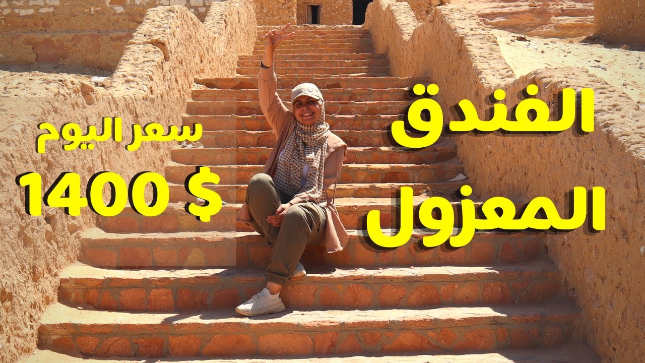أغلى فنادق مصر - Adrere Amellal - حقيقة كفر دلهاب - شابوه يوسف الشريف