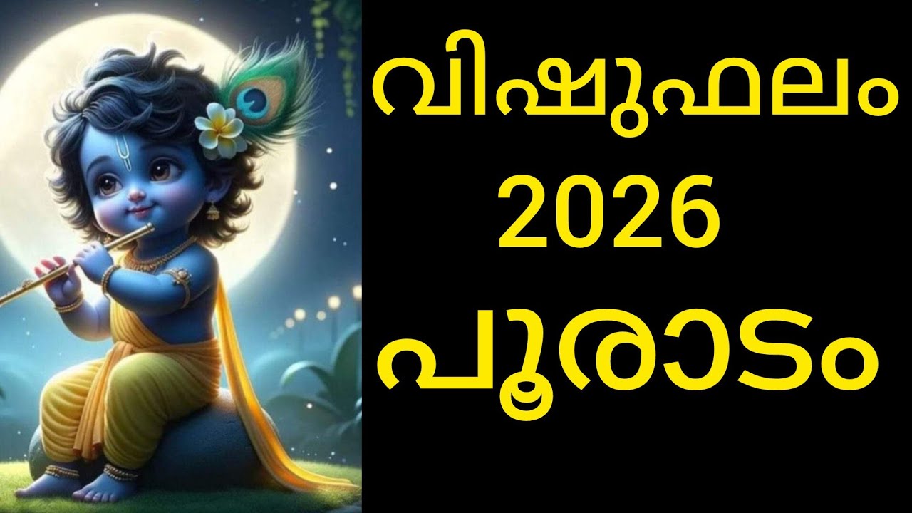 വിഷുഫലം 2026 പൂരാടം നക്ഷത്രക്കാർക്ക് അതിശയകരമായ ഭാഗ്യം! ജീവിതം മാറുന്ന വർഷം Vishu Phalam 2026 