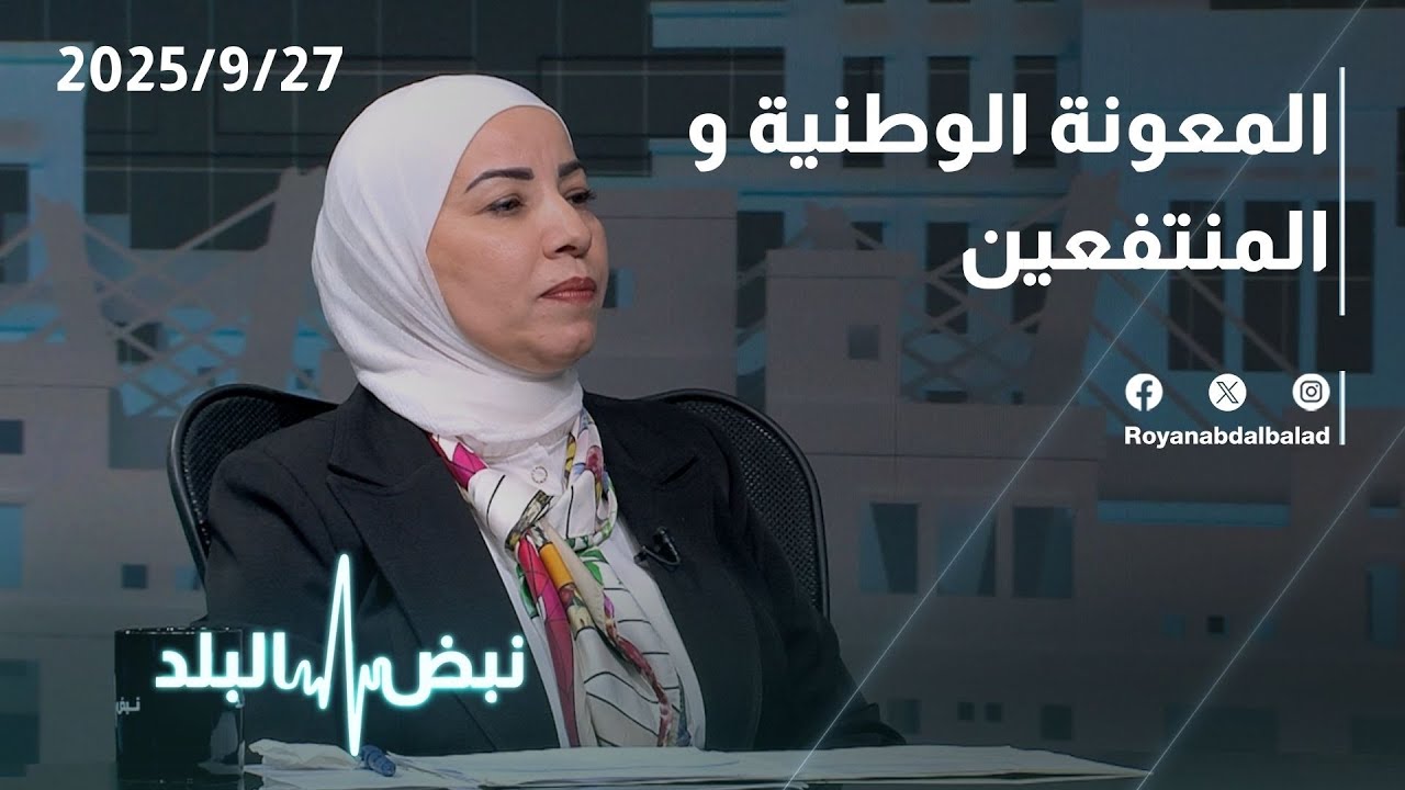 المعونة الوطنية في الأردن.. ماذا ينتظر المنتفعين؟