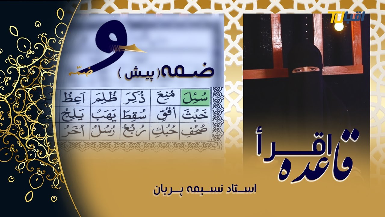 قاعده إقرأ | استاد نسیمه پریان | جلسه ششم 006 | ضمه ، پیش