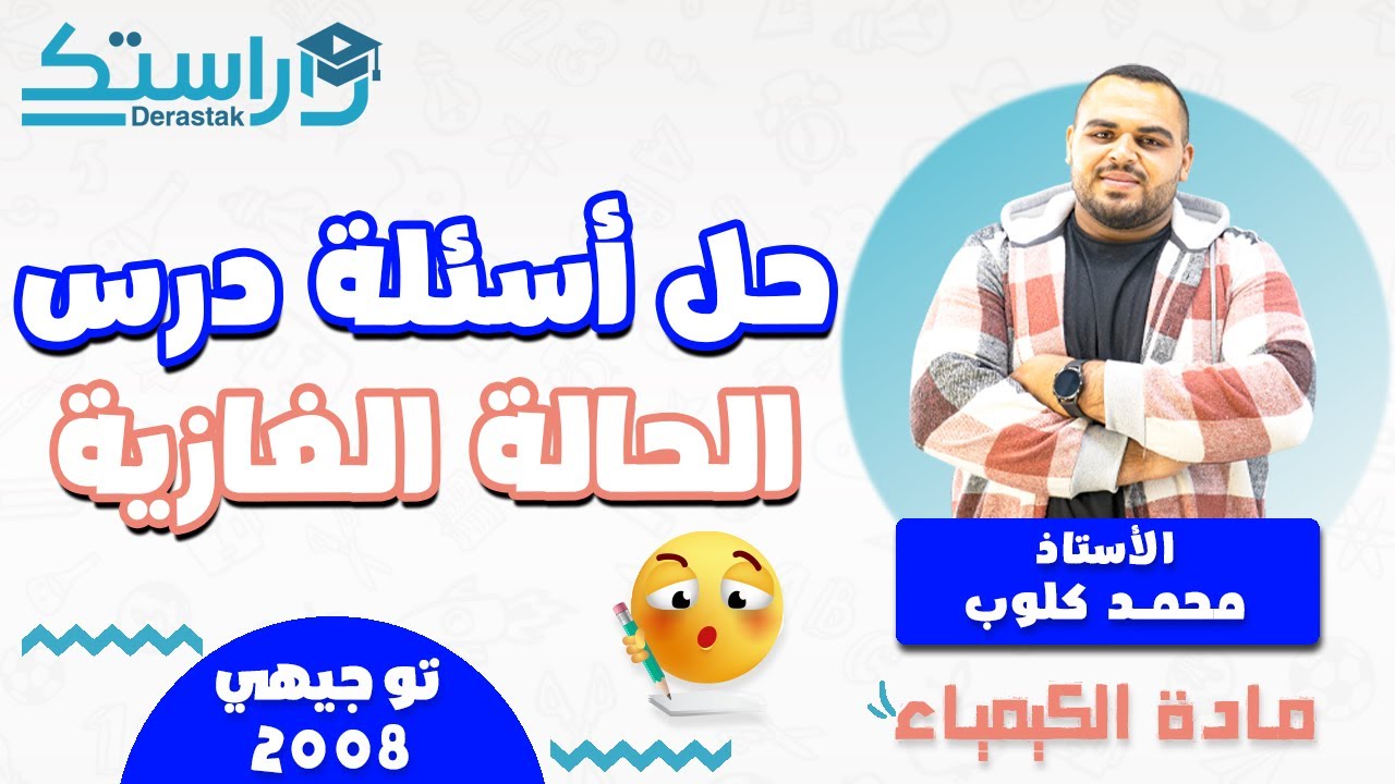 حل أسئلة درس الحالة الغازية || الكيمياء || 2008 || أ. محمد كلوب