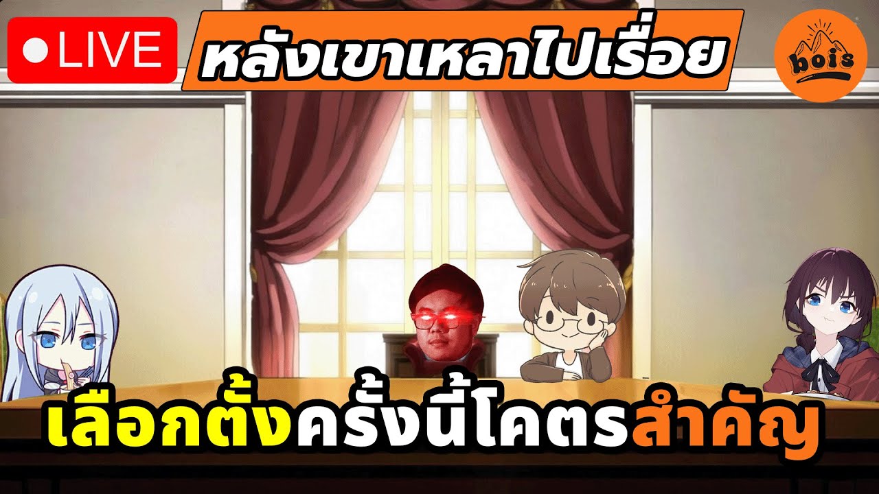 🔴LIVE | หลังเขาเหลาไปเรื่อย EP 2 - ประเทศไทยถอยหลังไม่ได้แล้ว!