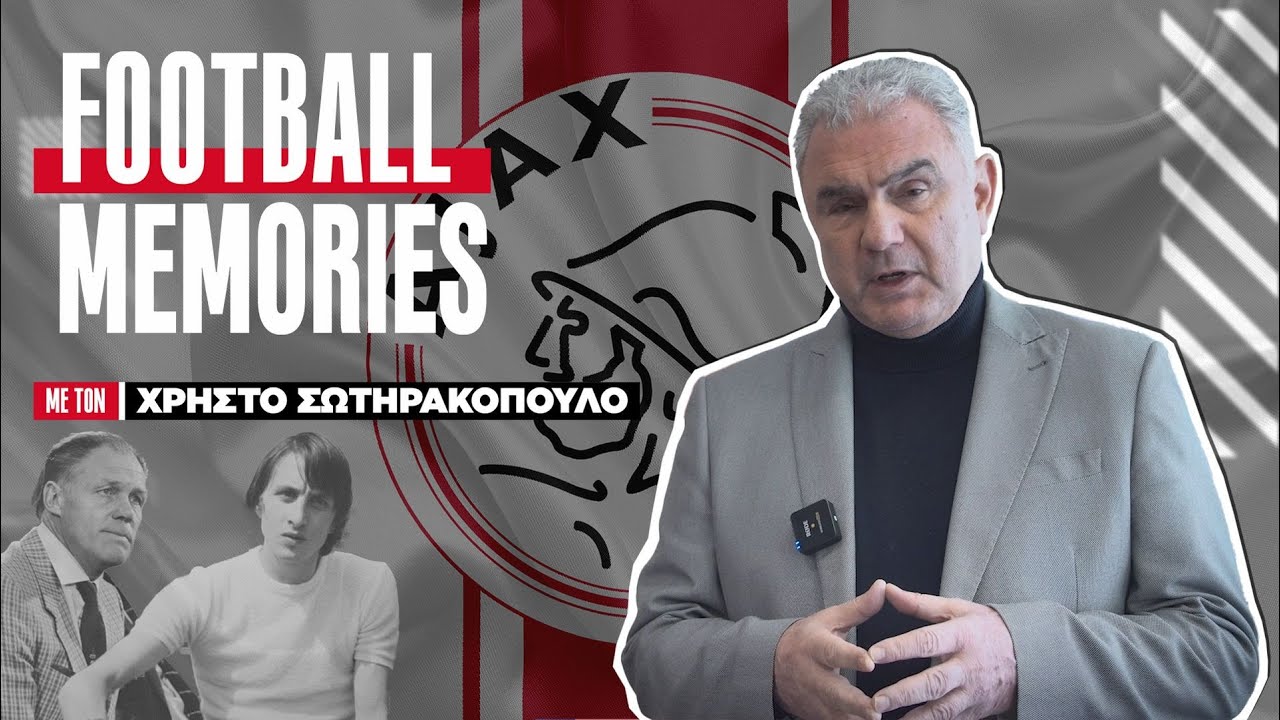 Αγιαξ: Η ομάδα που άλλαξε το ποδόσφαιρο! - Χρήστος Σωτηρακόπουλος | Football Memories