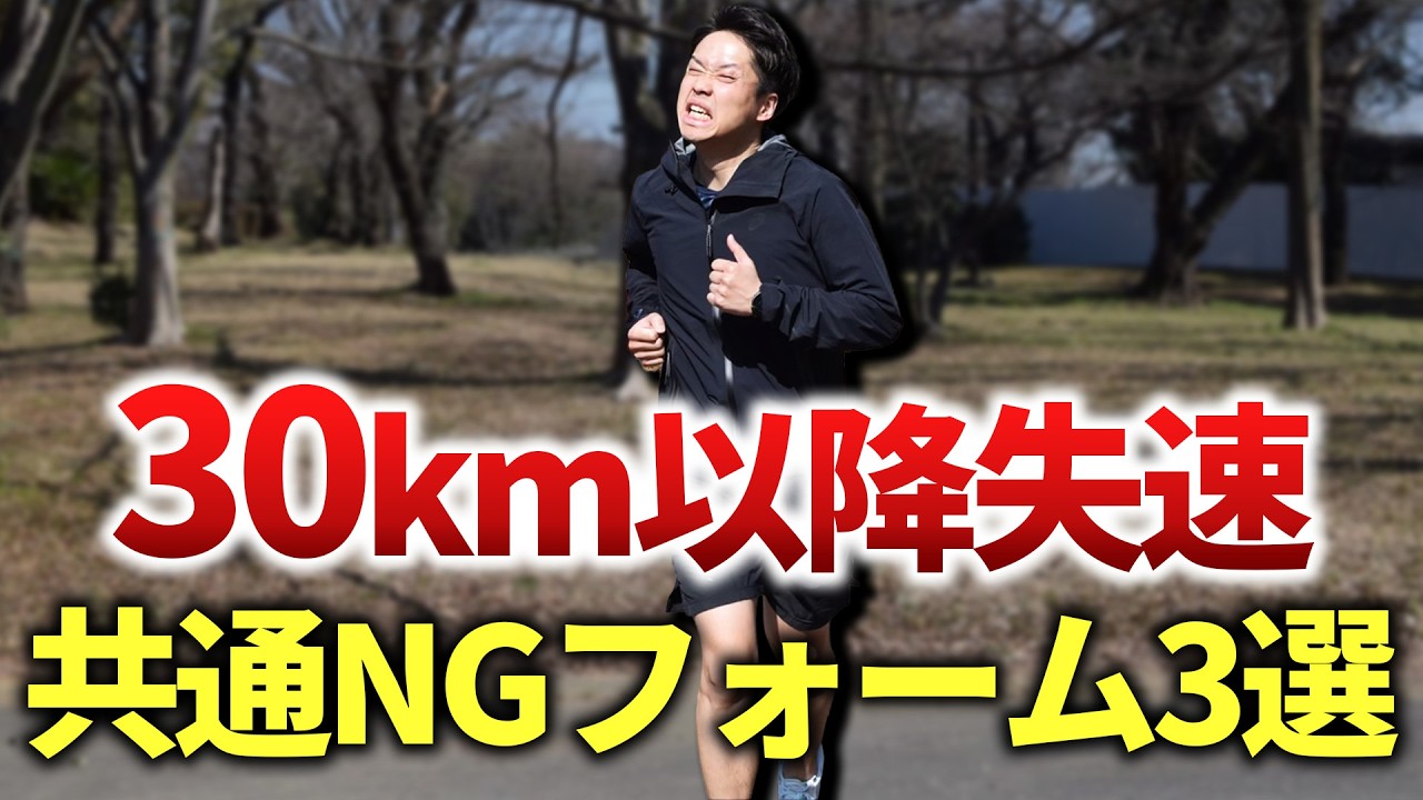 【30kmの壁】失速するランナーの共通フォーム3選！
